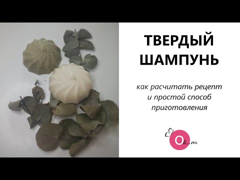 Видео: ТВЕРДЫЙ ШАМПУНЬ 🍥 ТЕХНОЛОГИЯ ПРИГОТОВЛЕНИЯ И КАК СОСТАВЛЯТЬ РЕЦЕПТ ДЛЯ ТВЕРДОГО ШАМПУНЯ