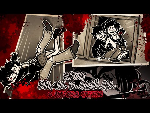 Видео: Гроб Энди и Лейли Все Концовки — Coffin of Andy and Leyley Chapter 3: Decay (ч.4)