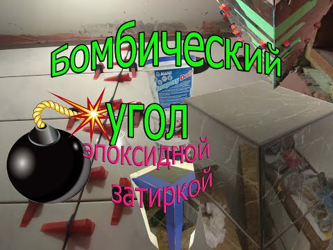 Видео: Затирка угла 45°эпоксидной затиркой.