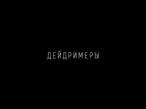 Видео: Дейдримеры. Зависимость от фантазий.