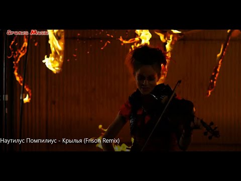 Видео: Наутилус Помпилиус & Lindsey Stirling  - Крылья (Frison Remix) /неофициальный клип/ russian music