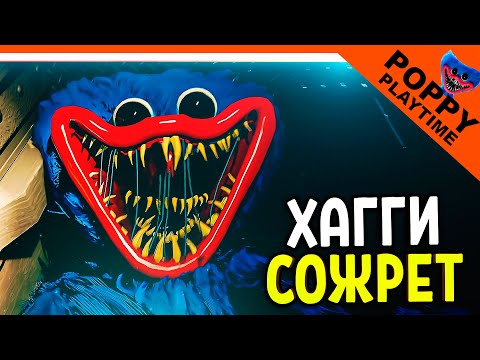 Видео: 🌟 ХАГГИ ТЕБЯ СОЖРЕТ - ФИНАЛ / КОНЦОВКА 🔥 Poppy Playtime 1 Глава (Поппи плейтайм) Прохождение