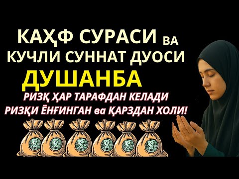 Видео: ДУШАНБА - KUCHLI DUO RIZQINGIZ OQIB KELADI, HAYOTINGIZ FAROVON BO'LADI!