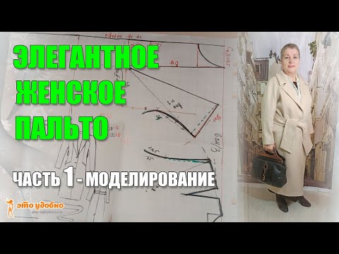 Видео: Шьем элегантное женское пальто в стиле Max Mara. Часть 1 - Моделирование.