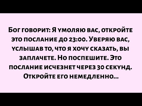 Видео: 🌈Бог умоляет: Открой это послание до 23:00. Уверяю тебя, услышав его, ты заплачешь...