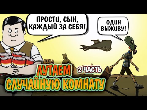 Видео: ЛУТАЕМ СЛУЧАЙНУЮ КОМНАТУ часть 2 в игре 60 Seconds