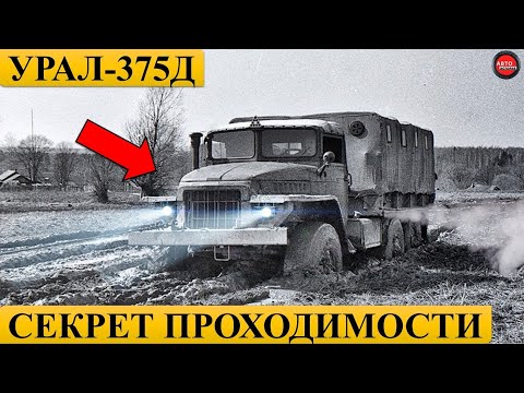 Видео: Почему УРАЛ-375Д проходимее УРАЛ-4320?