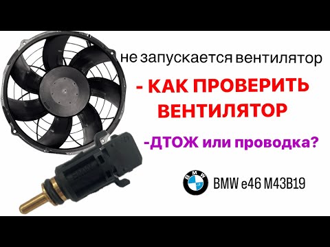 Видео: BMW e46 m43b19 не работает вентилятор системы охлаждения.
