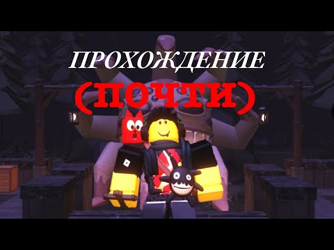 Видео: (ПОЧТИ) 🥳ПРОХОЖДЕНИЕ DOORS2 | Дорс 2