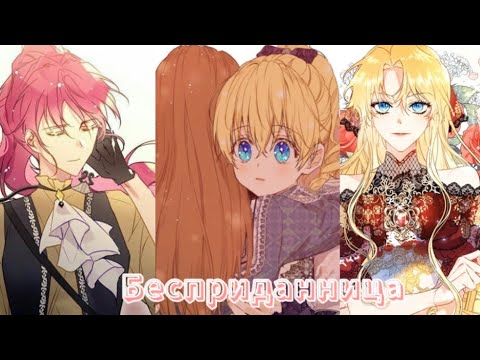 Видео: манга клип |Бесприданица| |Пенелопа×Атанасия×Дженит×Каена|