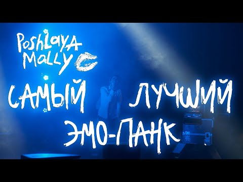 Видео: Пошлая Молли - Самый лучший эмо-панк (Гигант Холл Спб 09.01.22)