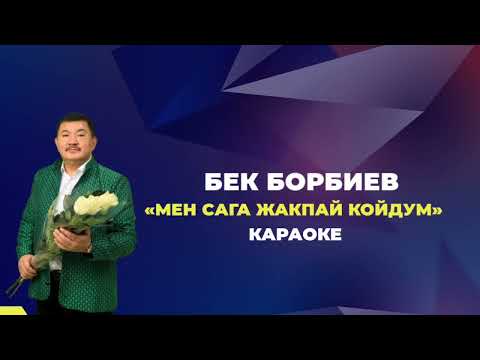 Видео: Мен сага жакпай койдум|Караоке|Бек Борбиев