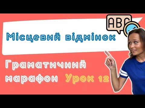 Видео: Польська з любовʼю – Граматичний марафон – Урок 12