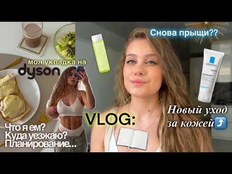 Видео: ЛУЧШИЕ ПОКУПКИ для КОЖИ ЛИЦА, ВОЛОС и РАЦИОНА 🤍 vlog: готовим завтрак, укладка с dyson, уборка и тд