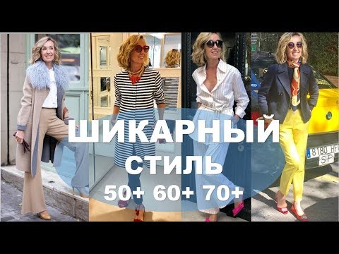 Видео: 💕КАК ОДЕВАТЬСЯ ПОСЛЕ 50 ЧТОБЫ ВЫГЛЯДЕТЬ РОСКОШНО И СТИЛЬНО CHIC WOMAN'S STYLE OVER 50