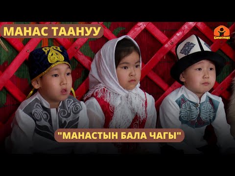 Видео: "Манастын бала чагы" | МАНАС ТААНУУ | 04.07.2023