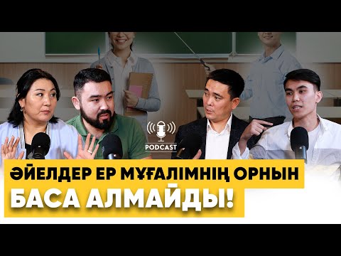 Видео: Мектептегі матриархат: "Ұлдар мен қыздарды бөлек оқыту керек емес!" | Подкаст