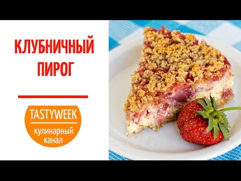Видео: КЛУБНИЧНЫЙ ПИРОГ (крамбл) с творогом (Strawberry Pie)