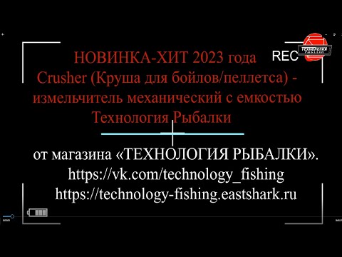 Видео: Crusher (Круша для бойлов/пеллетса)