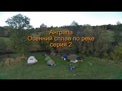 Видео: Осенний сплав по Анграпе| Калининградская область| серия 2