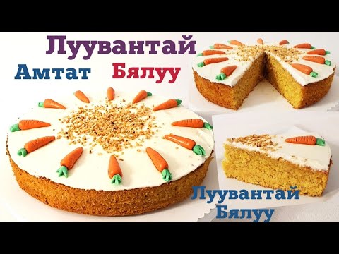 Видео: Луувантай бялуу🥕🎂🤗 Амтат Зөөлөн Чийглэг🥕🎂🤗