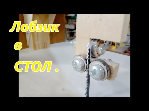 Видео: Встройка лобзика в стол .