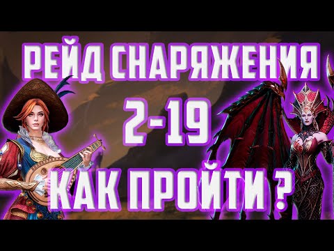Видео: Рейд снаряжения 2-19 | Стратегия с Сэди | Стратегия с Волкой | Watcher of Realms