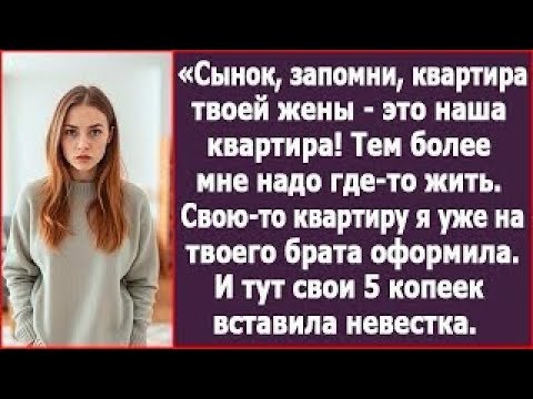 Видео: Мать сказала: «Квартира твоей жены — это наша квартира», и этим разрушила их навсегда