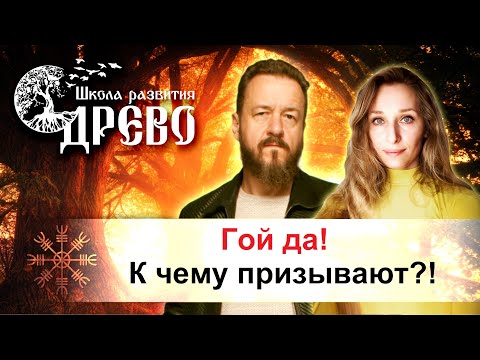 Видео: Гой да! к Чему призывают?!