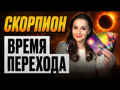 Видео: Скорпион — Завершение цикла и новые программы | Солнечное затмение