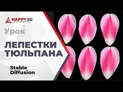 Видео: Создание текстур лепестков тюльпана в Stable Diffusion