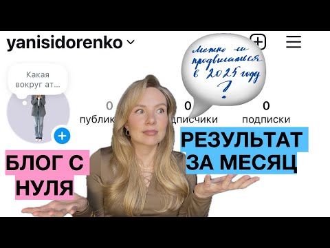 Видео: ВОЗМОЖНО ЛИ РАЗВИТЬ БЛОГ С НУЛЯ В 2025 ГОДУ???