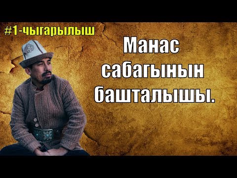 Видео: Манас таануу сабагы|  Рысбай Исаков| 1 чыгарылыш