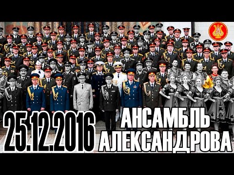 Видео: В память об артистах ансамбля песни и пляски им. Александрова (25.12.2016, катастрофа Ту-154)