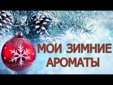 Видео: ЧЕМ БУДУ ДУШИТЬСЯ ЭТОЙ ЗИМОЙ? ТОП 12 ЛЮБИМЫХ ЗИМНИХ ДУХОВ!