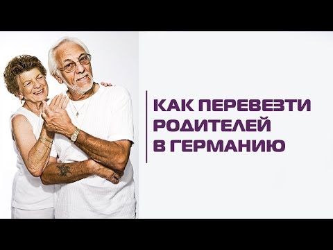 Видео: Эмиграция в Германию: как перевезти родителей