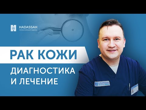 Видео: Признаки и современные методы лечения рака кожи. Hadassah Medical Moscow