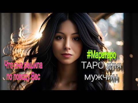 Видео: ТАРО ДЛЯ МУЖЧИН.ЧТО ОНА РЕШИЛА ПО ПОВОДУ ВАС?КАКИЕ БУДУТ ЕЁ ДАЛЬНЕЙШИЕ ДЕЙСТВИЯ?ЧТО ОНА НАДУМАЛА