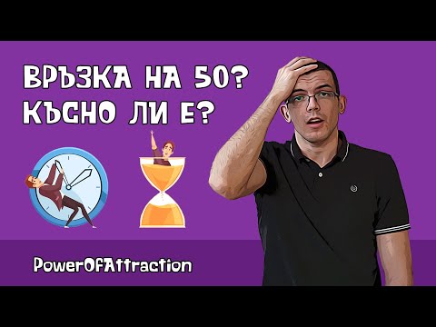 Видео: На 50 съм! Край на играта?