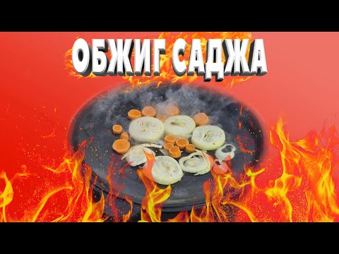 Видео: Правильный обжиг чугунного саджа