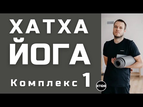 Видео: Хатха йога (комплекс №1)