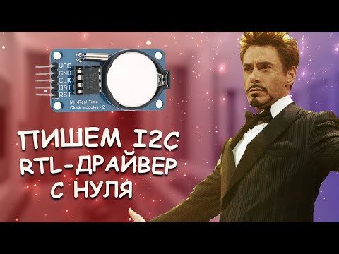 Видео: Поднимаем I2C  - Уроки FPGA /#12