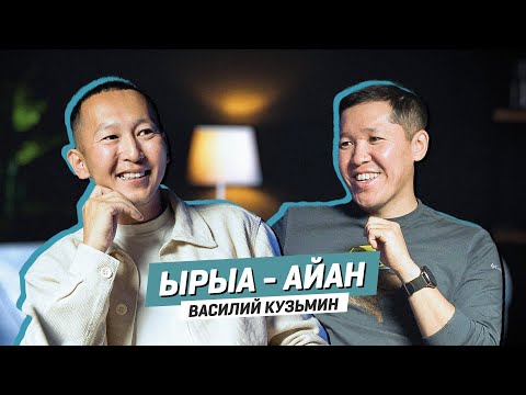 Видео: ЫРЫА - АЙАН | Василий Кузьмин - INVENT