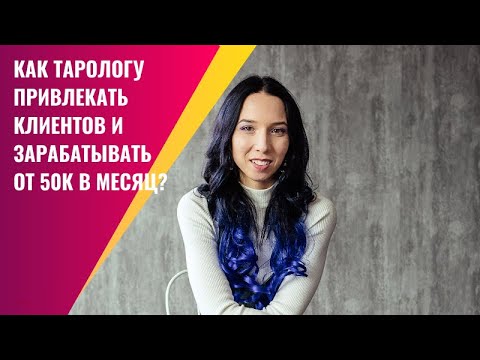 Видео: Как тарологу привлекать клиентов и зарабатывать на таро от 50К в месяц?