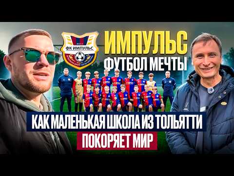Видео: Импульс ФУТБОЛ МЕЧТЫ / как маленькая школа из Тольятти покоряет мир / воспитанники / методика.