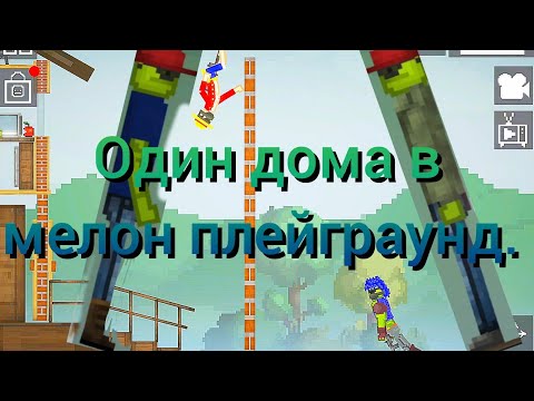 Видео: Один дома вмелон плейграунд. Фильм 🎥 😱