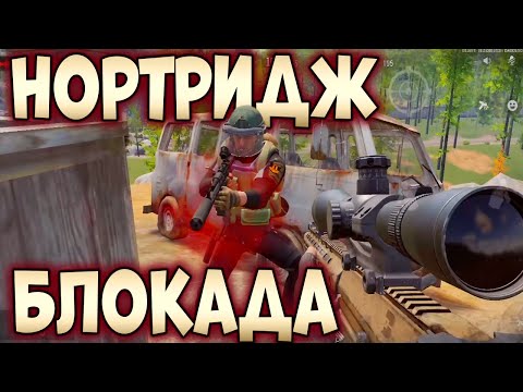 Видео: ARENA BREAKOUT! НОРТРИДЖ БЛОКАДА!