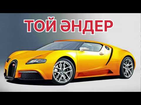 Видео: ПАПУРИ АНДЕР 🤩🤩 // КАЗАКША AНДЕР 2025 // ТОЙ АНДЕРІ// ХИТ АНДЕР 2025 КАЗАХСКИЕ ПЕСНИ 2025