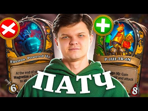 Видео: ОБЗОР НОВОГО ПАТЧА HEARTHSTONE BATTLEGROUNDS ОТ SILVERNAME