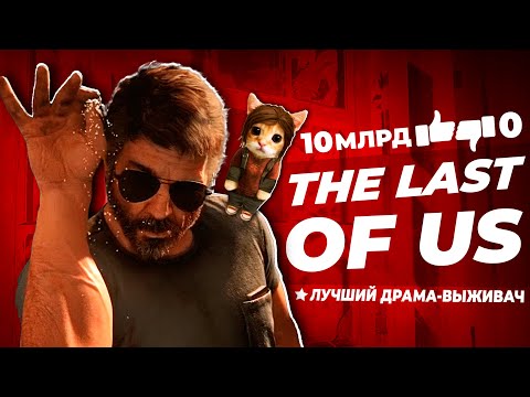 Видео: РОФЛ ПРОХОЖДЕНИЕ: The Last of Us